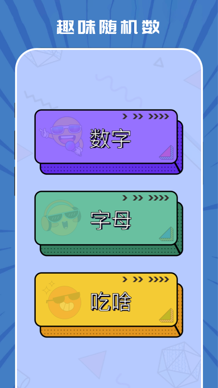 趣味随机生成器2