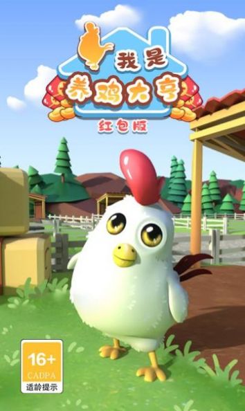 我是养鸡大亨红包版 我是养鸡大亨红包版