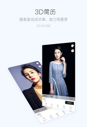 艺人3D简历
