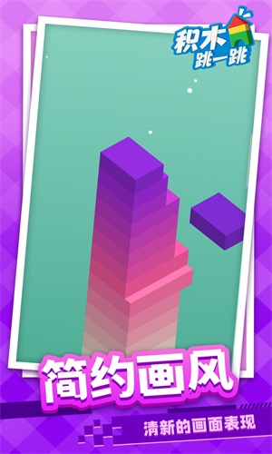 积木跳一跳2