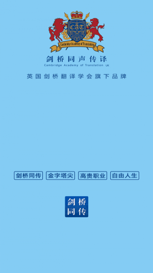 剑桥同传
