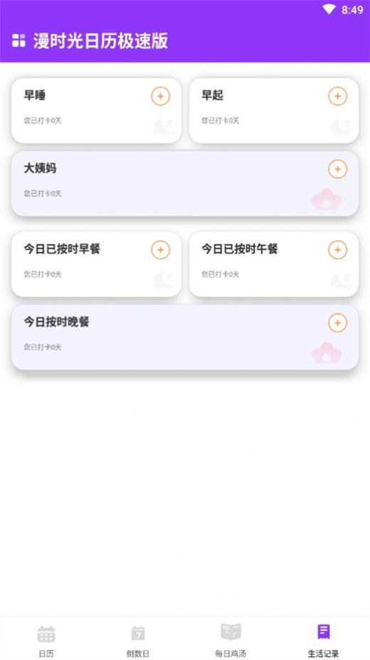 漫时光日历极速版2