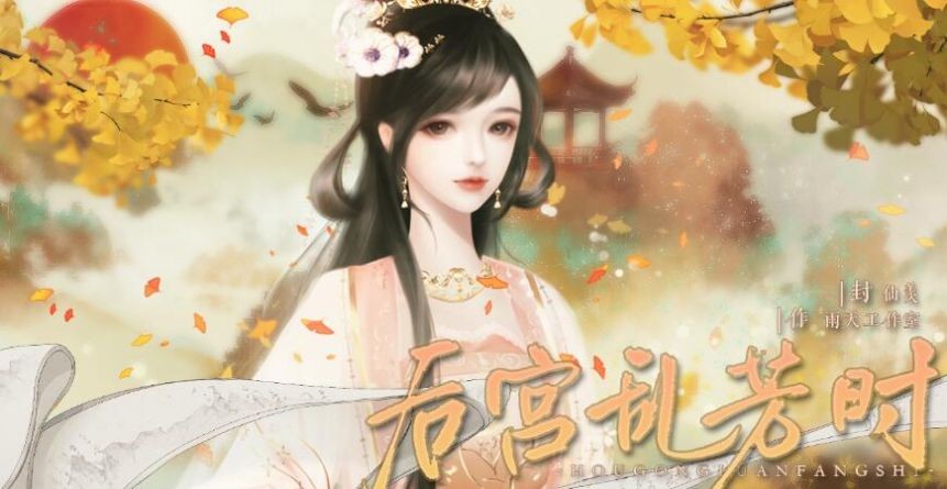 后宫乱芳时 后宫乱芳时