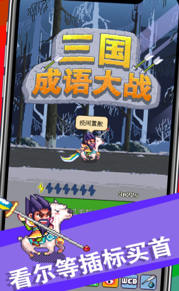 三国成语大战3