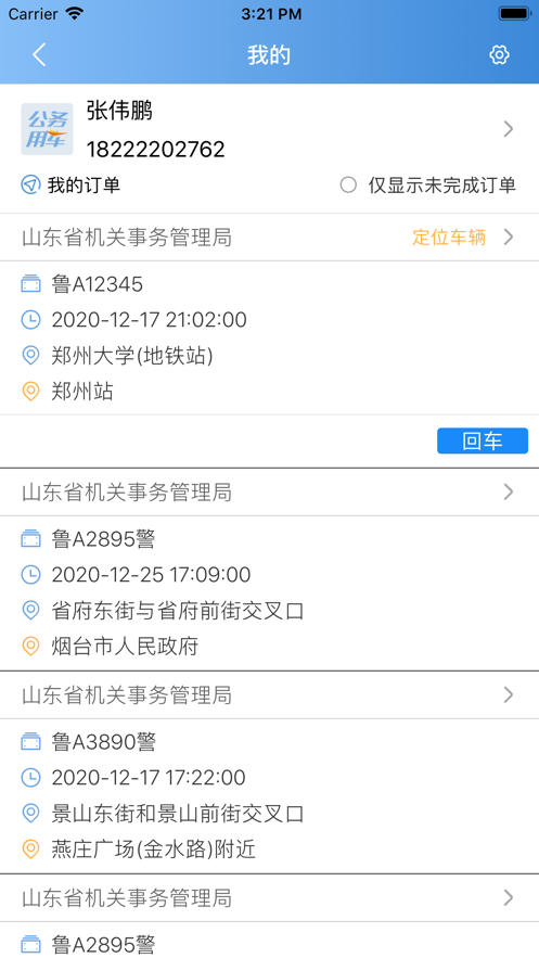公务用车司机端0