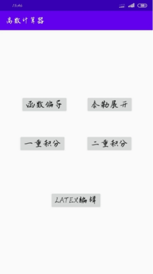 高数计算器1