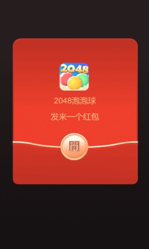 2048泡泡球