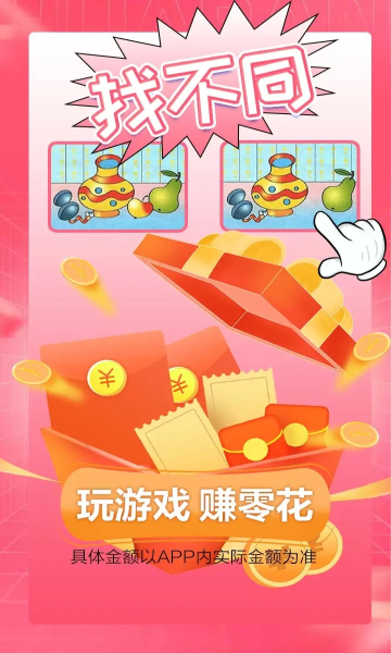 看你来找茬游戏红包版.jpg