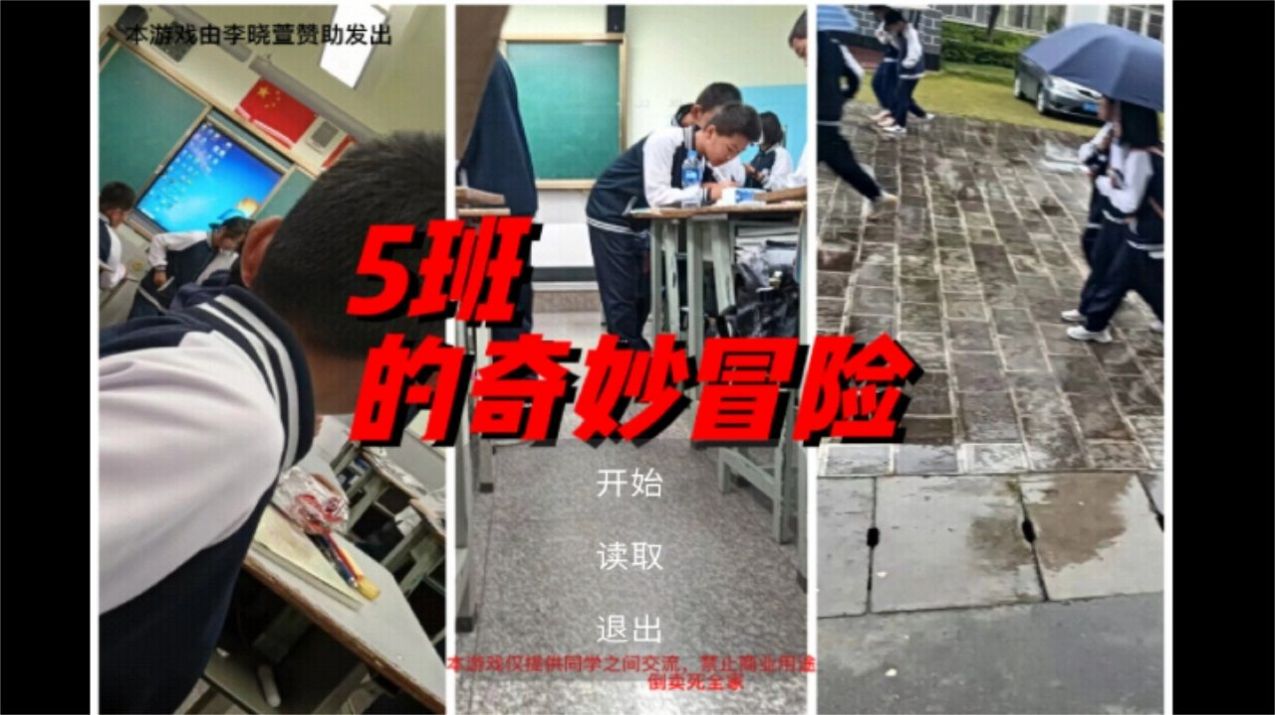 5班的奇妙冒险1