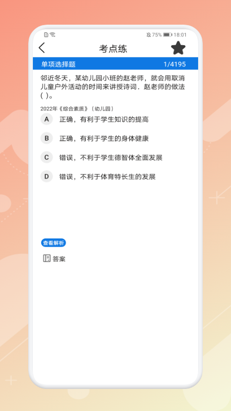 教师资格证考试神器0