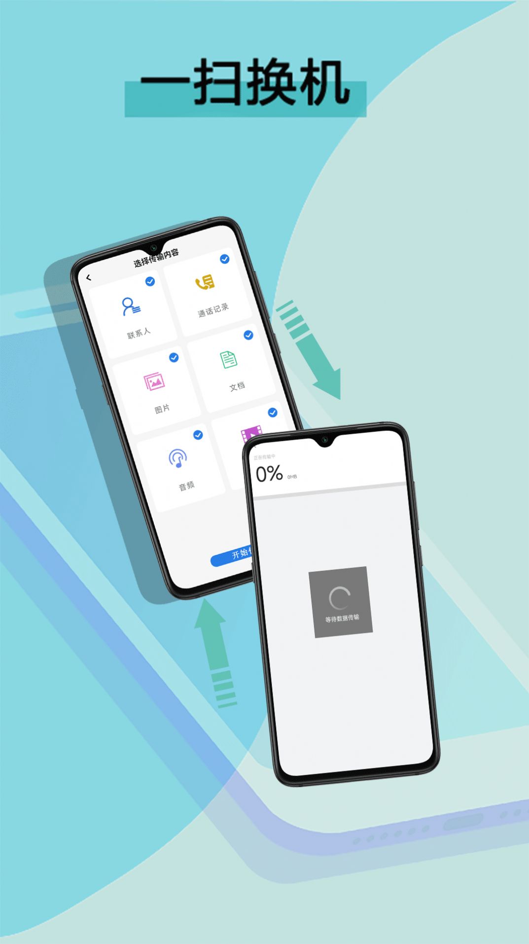 数据迁移换机王3