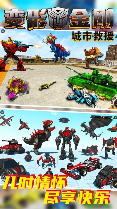 变形金钢城市救援0