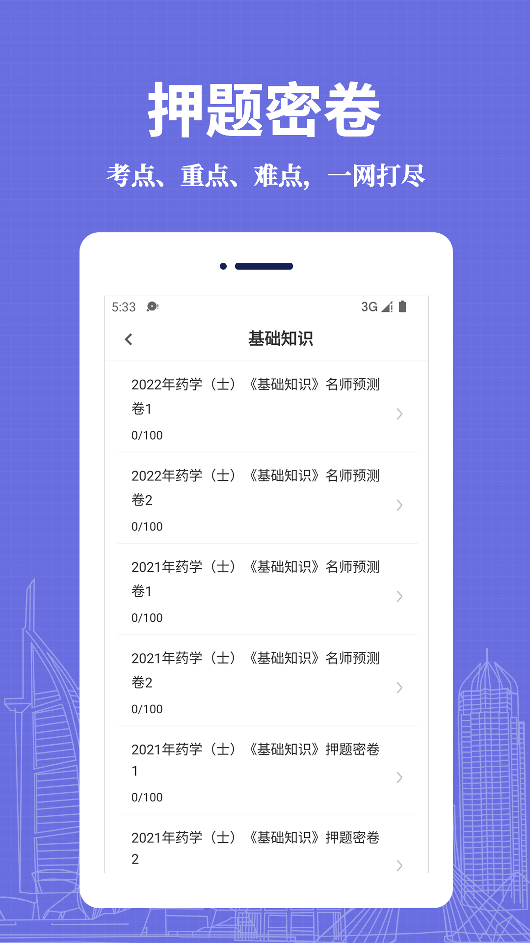 初级药士易题库2