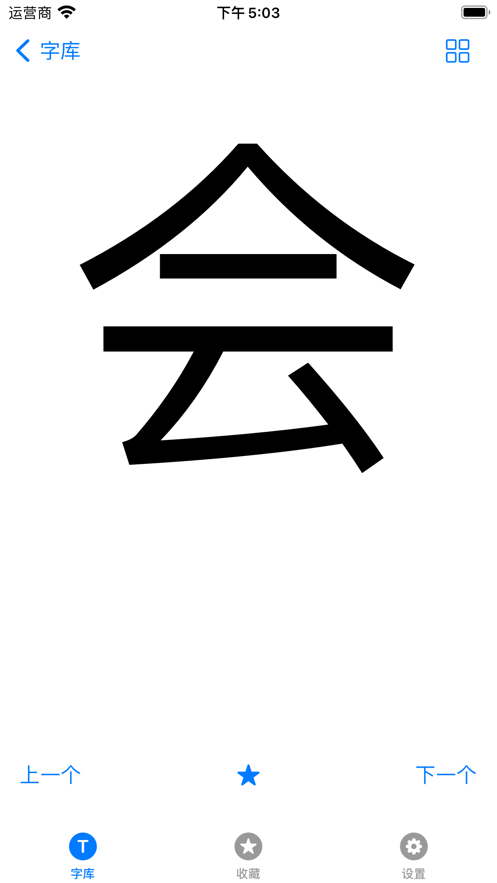 悠悠识字1