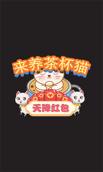 来养茶杯猫天降红包1