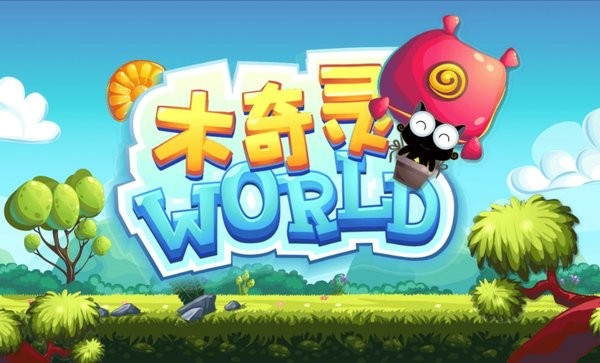 木奇灵植物科普