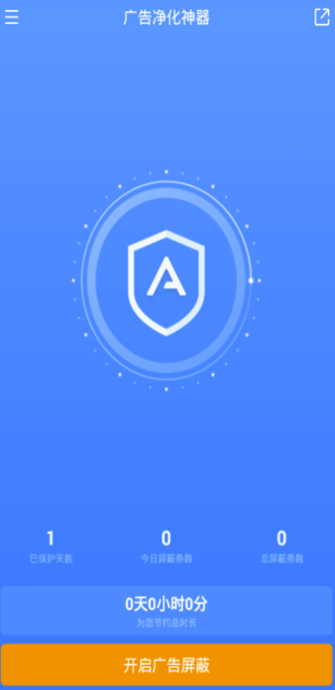广告净化神器2