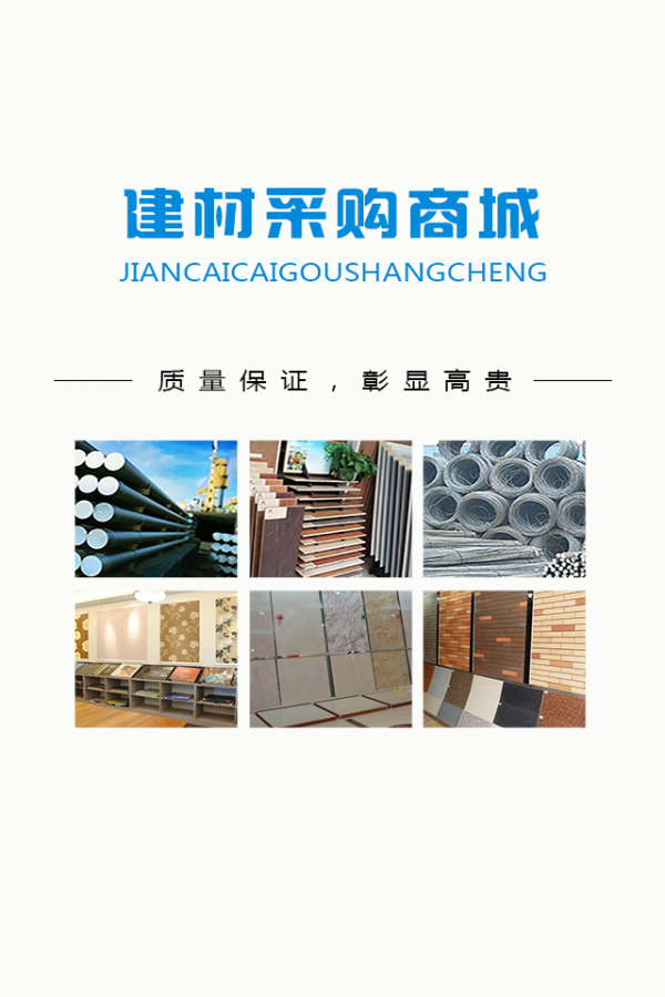 建材采购商城1