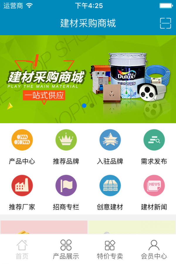 建材采购商城2