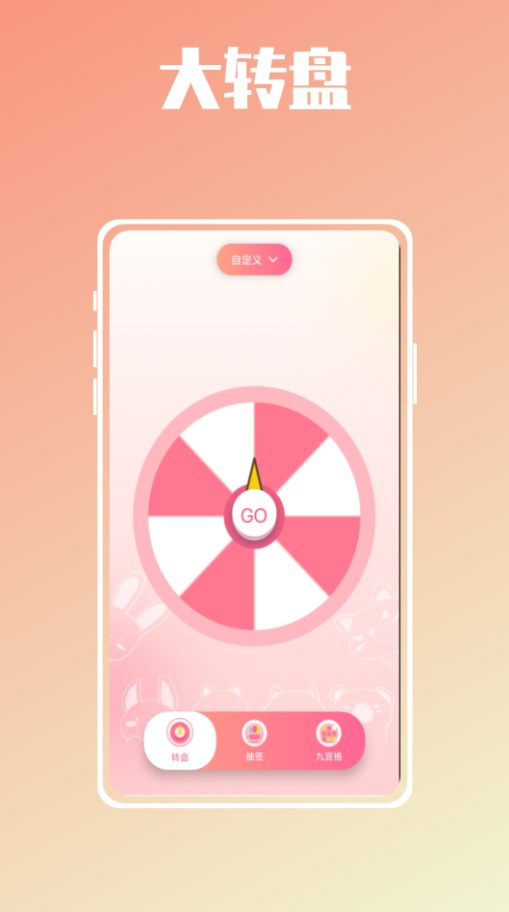 幸运抉择大转盘0
