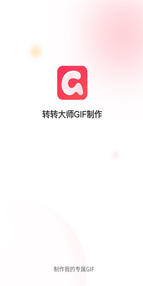 转转大师GIF制作2