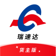 瑞速达货主版
