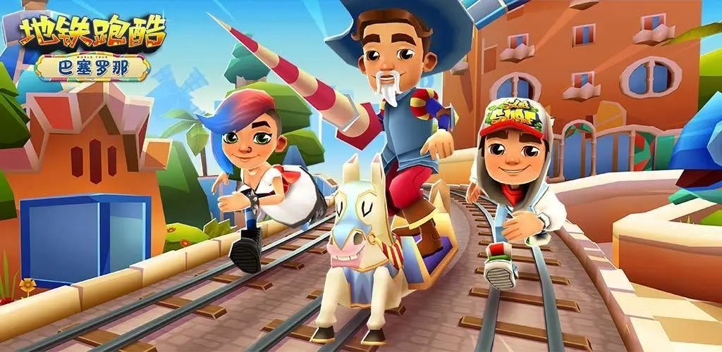 旧版本地铁跑酷无限金币钥匙版2