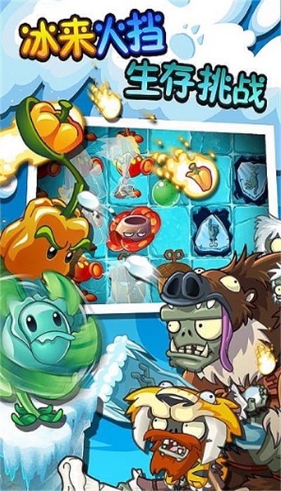 植物大战僵尸2冰河世纪