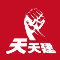 天天建