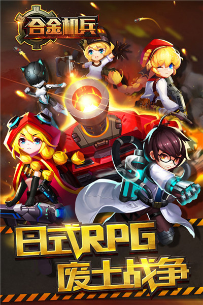 合金机兵0