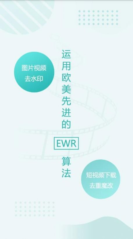 EWR去水印3