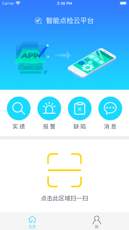 智能点检云平台