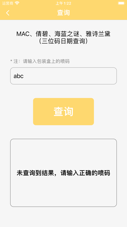化妆品日期查询工具0