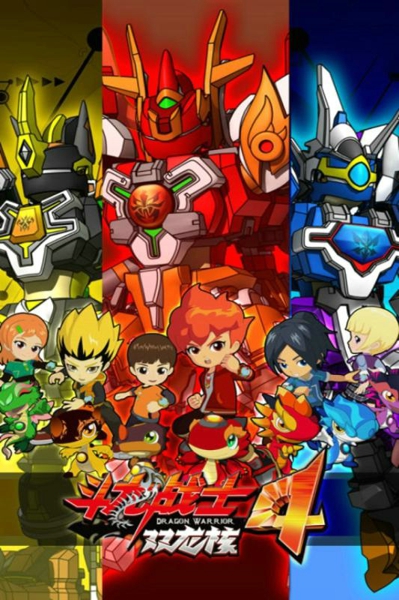 斗龙战士4之双龙