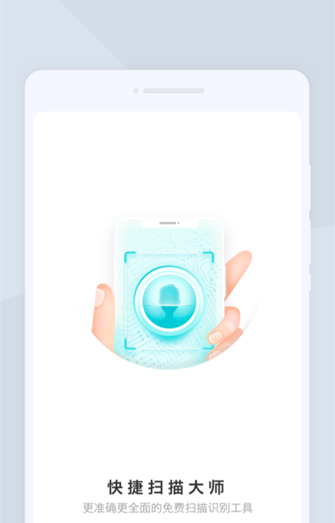 快捷扫描大师0
