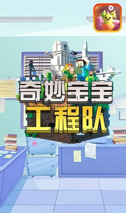 奇妙宝宝工程队0