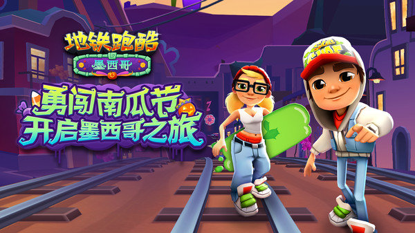 地铁跑酷墨西哥勇闯万圣夜版 地铁跑酷墨西哥勇闯万圣夜版