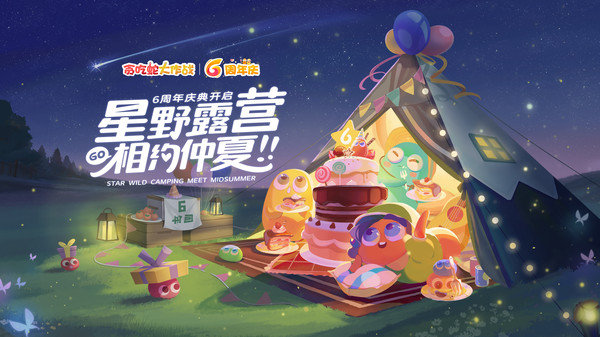 贪吃蛇大作战6周年庆版