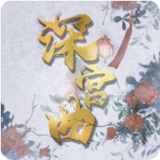 深宫曲无限点数金钱