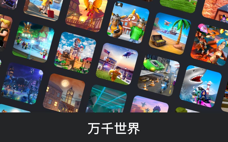 Roblox中文版不用登录0