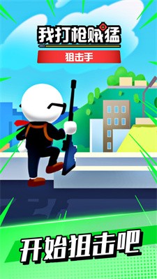 我打枪贼猛0