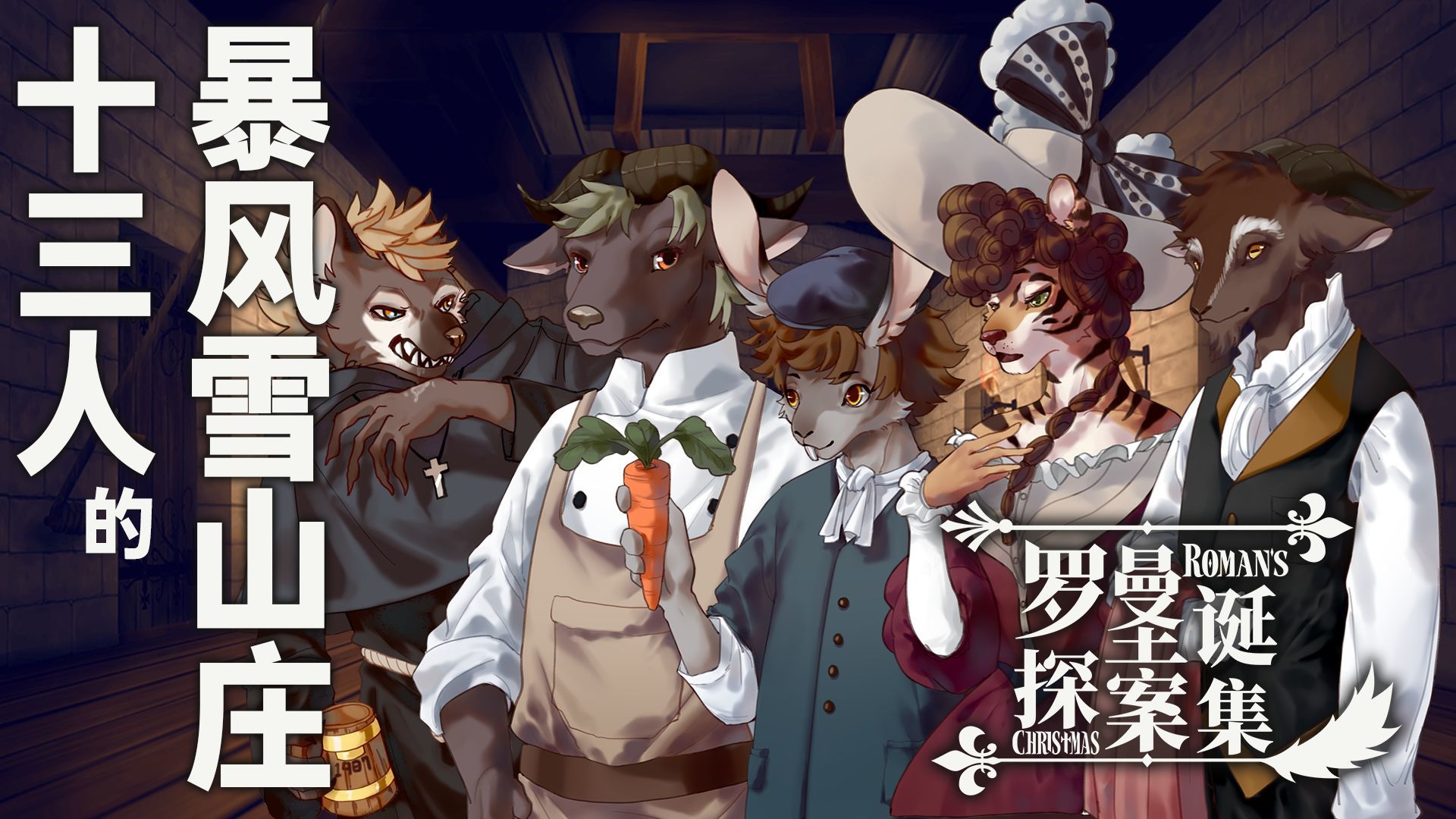罗曼圣诞探案集测试版2