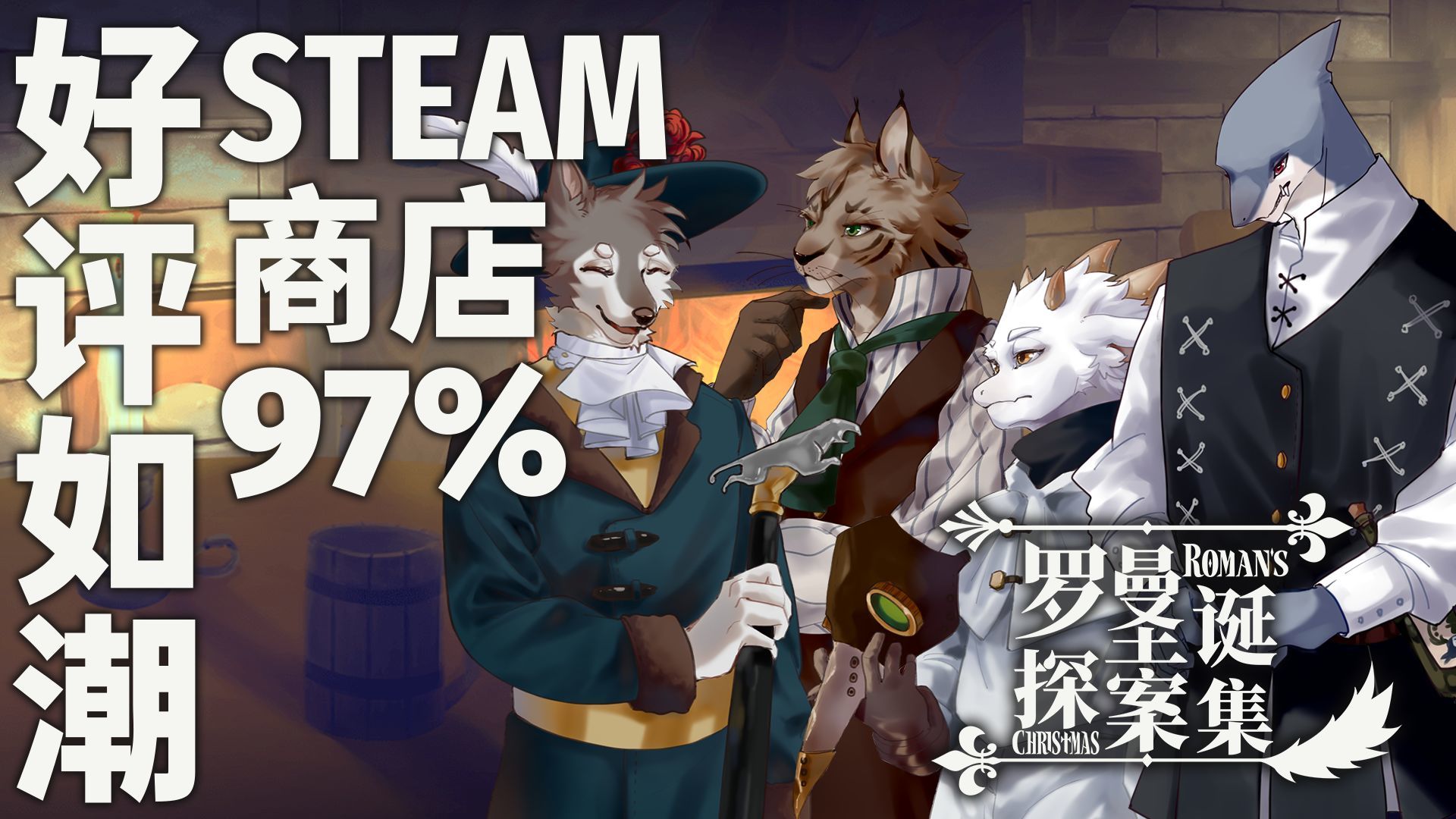 罗曼圣诞探案集测试版3