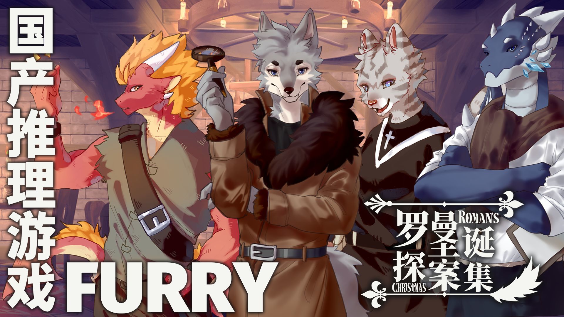 罗曼圣诞探案集测试版4