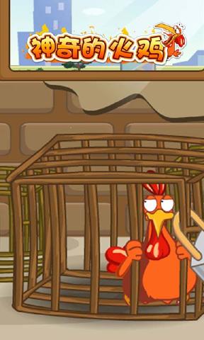 神奇的火鸡3