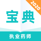 执业药师2020