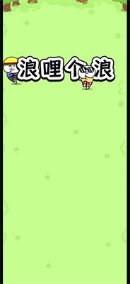 浪哩个浪红包版
