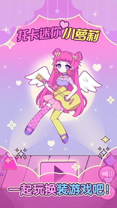 托卡迷你小萝莉0