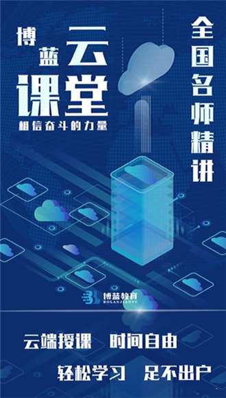 博蓝云课堂3