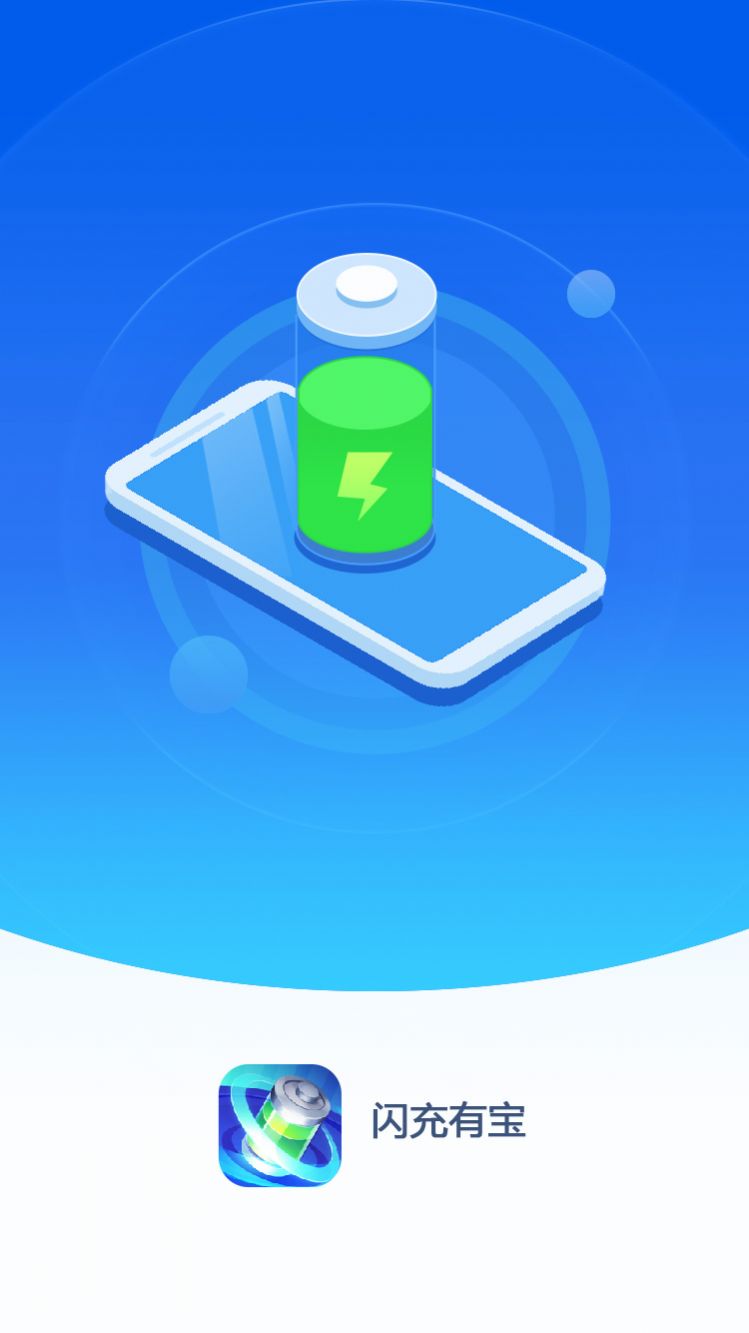 闪充有宝0